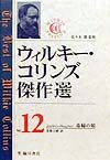 ウィルキー・コリンズ傑作選〈Vol.12〉毒婦の娘