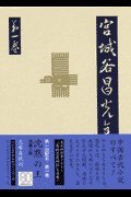 沈黙の王 短篇小説 宮城谷昌光全集 第一巻