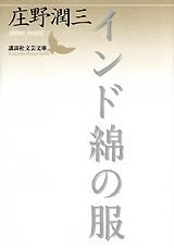 Amazon.co.jp: 庄野 潤三: 本、バイオグラフィー、最新アップデート