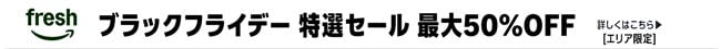 Amazonフレッシュ ブラックフライデー 特選セール 最大50%OFF [エリア限定]