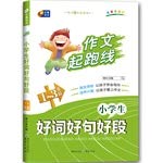 芒果帮 作文起跑线 小学生作文起步（注音美绘版） 722907617X Book Cover