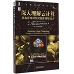 Paperback Depth understanding of cloud computing: Fundamentals and Applications programming techniques (Detailed design and implementation of virtual environments in the cloud computing applications. providing experimental and testing of re...(Chinese Edition) [Chinese] Book