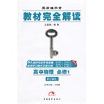 2016 textbook interpretation entirely - high school physics compulsory 1 (PEP)(Chinese Edition) 7515332700 Book Cover
