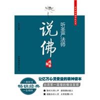 listen to Master Sheng Yen said, Buddha (best version) [Paperback] 7505727842 Book Cover