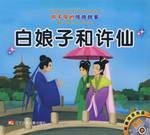 White Snake and Xu Xian Yi shoot 7531547074 Book Cover