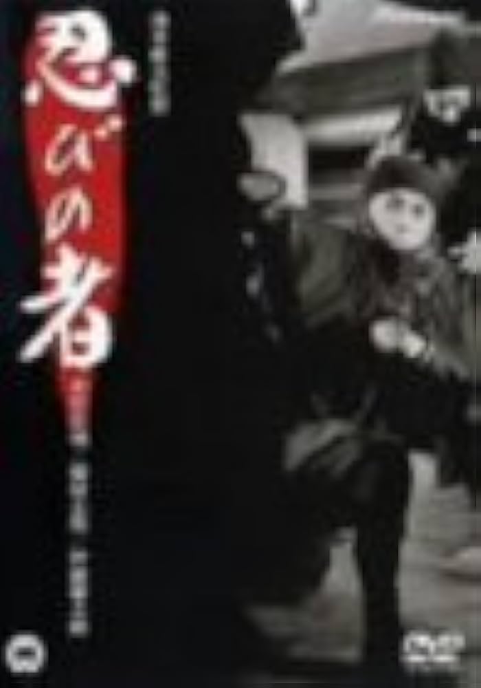 忍びの者 全集 地之巻　 DVD 2002年12月31日までの期間限定生産 忍びの者 全集 地之巻 DVD 2002年12月31日までの期間限定生産