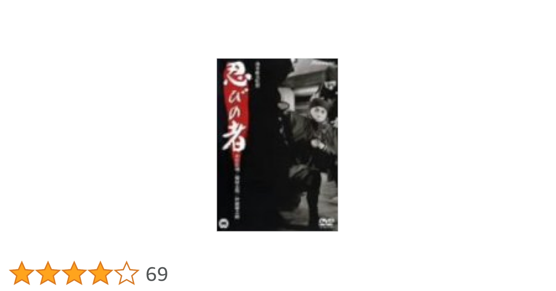 Amazon.co.jp: 忍びの者 [DVD] : 市川雷蔵, 藤村志保, 岸田