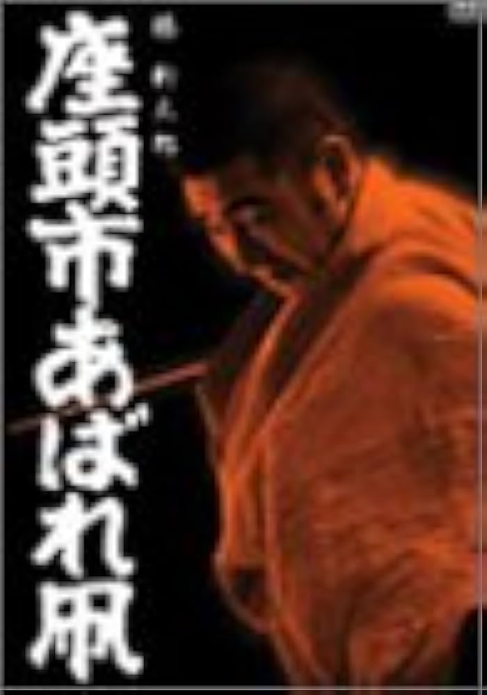 座頭市あばれ凧 [DVD] Amazon.com: 座頭市あばれ凧 [DVD] : Movies & TV