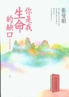 你是我生命的缺口 9573323583 Book Cover