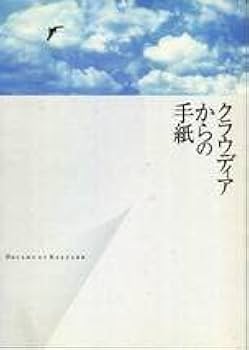 Amazon.co.jp: クラウディアからの手紙 パンフ＆チラシ佐々木蔵