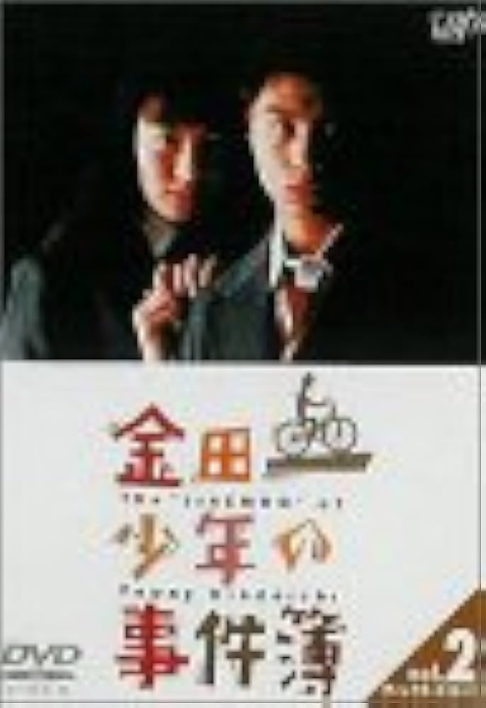 ドラマ　金田一少年の事件簿　シーズン2 セット Amazon.co.jp: 金田一少年の事件簿 VOL.2(ディレクターズカット