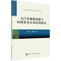 Research on Germplasm Resources and Pharmacology of Asparagus and its Application in Convalescence(Chinese Edition)