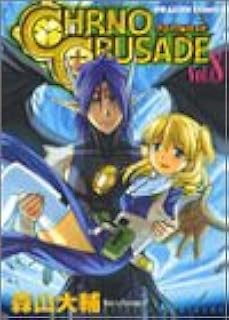 クロノクルセイド Vol 8 ドラゴンコミックス 森山 大輔 本 通販 Amazon クロノクルセイド Vol 8 ドラゴンコミックス 森山 大輔 本 通販 Amazon