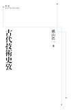 古代技術史攷 (岩波オンデマンドブックス)