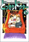 どっきりドクター 2 (少年サンデーコミックスワイド版)