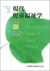 現代児童福祉学