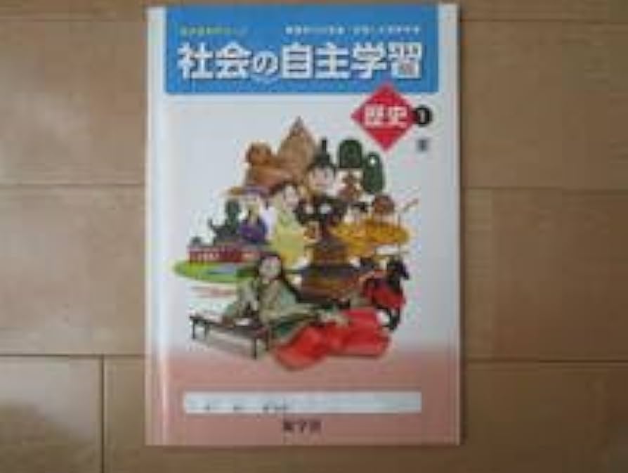 Amazon | 社会の自主学習歴史Ⅰ・東書・中1-212解答欄書込なし