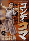 コンデ・コマ (5) (ヤングサンデーコミックス)