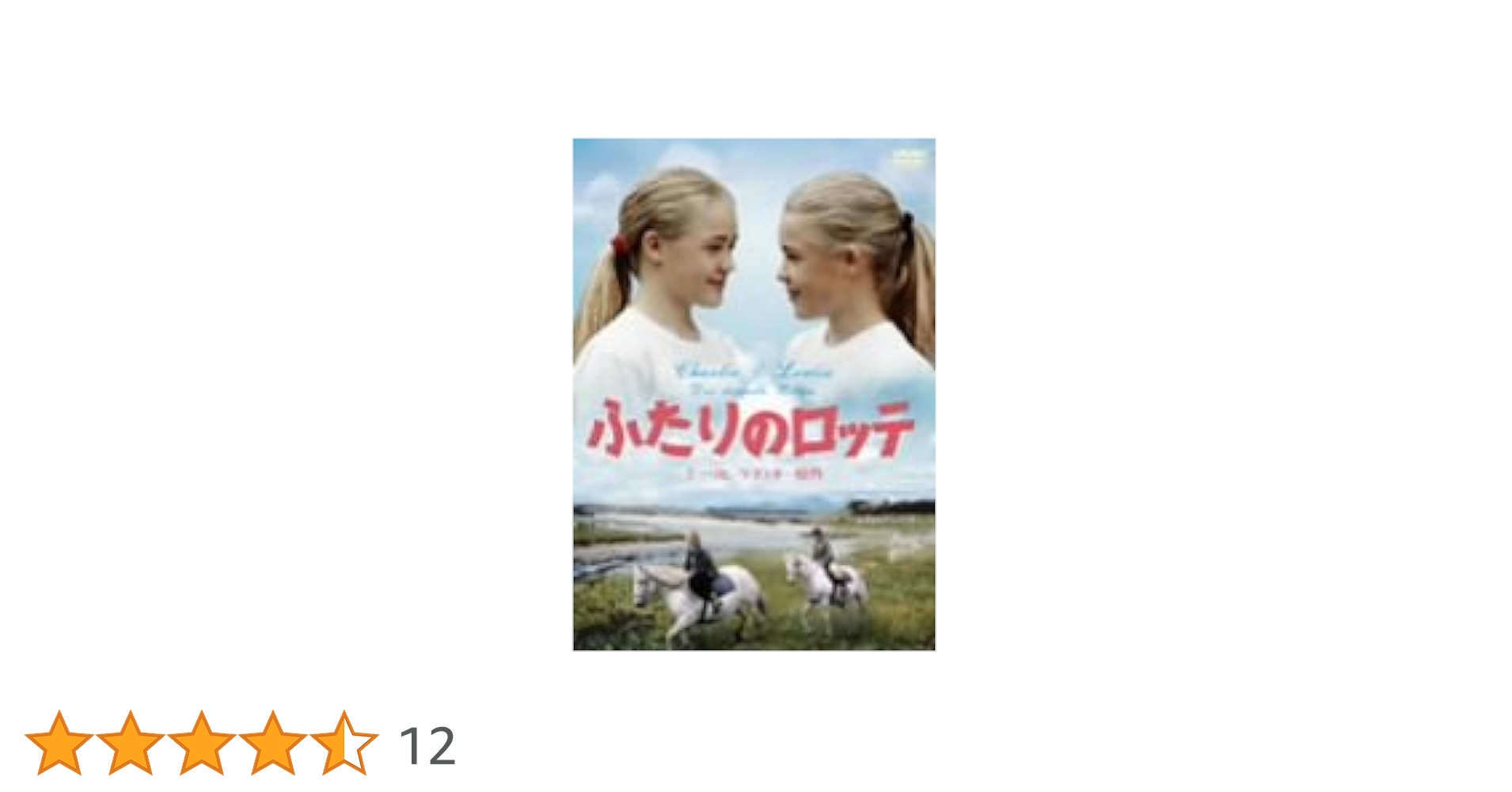 ふたりのロッテ('94独) DVD Amazon.co.jp: ふたりのロッテ [DVD] : フリッツィ