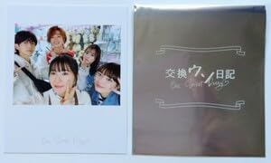 Amazon.co.jp: 映画交換ウソ日記入場者特典 チェキ風オフショット