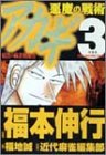 アカギ悪魔の戦術 3―暗黒の麻雀戦術書 (近代麻雀コミックス)