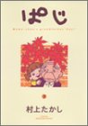 ぱじ―Momo‐chan’s grandfather“Paji” (7) (ヤングジャンプ・コミックス)