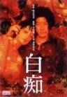 白痴 [DVD]