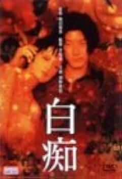 Amazon.co.jp: 白痴 [DVD] : 浅野忠信, 甲田益也子, 橋本麗香