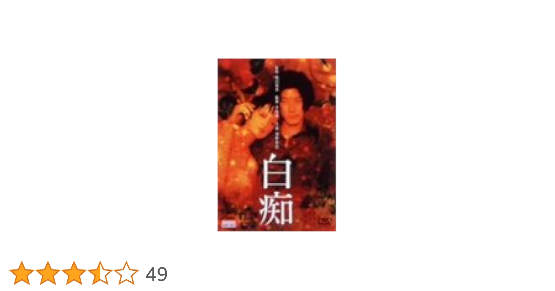 Amazon.co.jp: 白痴 [DVD] : 浅野忠信, 甲田益也子, 橋本麗香