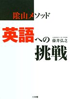陰山メソッド 英語への挑戦