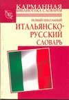 Novyy shkolnyy italyansko-russkiy slovar