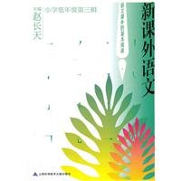 New extra-curricular language - primary grades third series(Chinese Edition)
