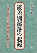 被差別部落の起源
