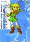 ゼルダの伝説 ふしぎの木の実‐時空の章パーフェクトガイド