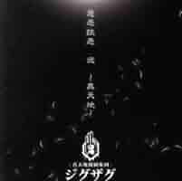 Amazon.co.jp: 慈愚挫愚 弐 ～真天地～（会場限定盤）／－真天地