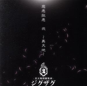 Amazon.co.jp: 慈愚挫愚 弐 ～真天地～（会場限定盤）／－真天地開闢