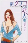 新・タケコさんの恋人（1） (KC　KISS)