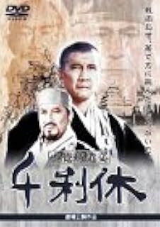 千利休 本覚坊遺文 [DVD]