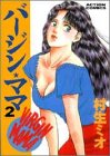 バージン・ママ 2 (アクションコミックス)