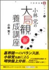 楽天 無料電子書籍 小林覚の大局観養成講座―バランス感覚をみがく (プロの大局観シリーズ) バイ