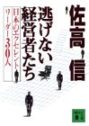 CEOs do not run away - 300 people excellent leader of Japan (Kodansha Bunko) (1994) ISBN: 406185593X [Japanese Import] 406185593X Book Cover