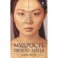 The Wisdom of Your Face. Change your life with Chinese face reading! / Mudrost tvoego litsa: Izmeni svoyu zhizn s pomoschyu kitayskogo iskusstva fiziognomiki! (In Russian) 5399005050 Book Cover