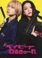 パンフレット ≪パンフレット(邦画)≫ CD付)パンフ)ベイビーわるきゅーれのサムネイル