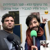 מה עושים? #33 - ספר הבדיחידות הגדול ורדיו למכביר - אמיר צוויבן 😎 cover art