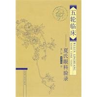 five clinical: Summer s eye inspection catalog(Chinese Edition) 7537541078 Book Cover