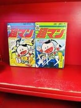 Amazon | 全初版永井豪 超マン 全2巻セット 集英社 ジャンプ
