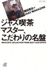 楽天 無料電子書籍 ジャズ喫茶マスター、こだわりの名盤 (講談社プラスアルファ文庫) バイ
