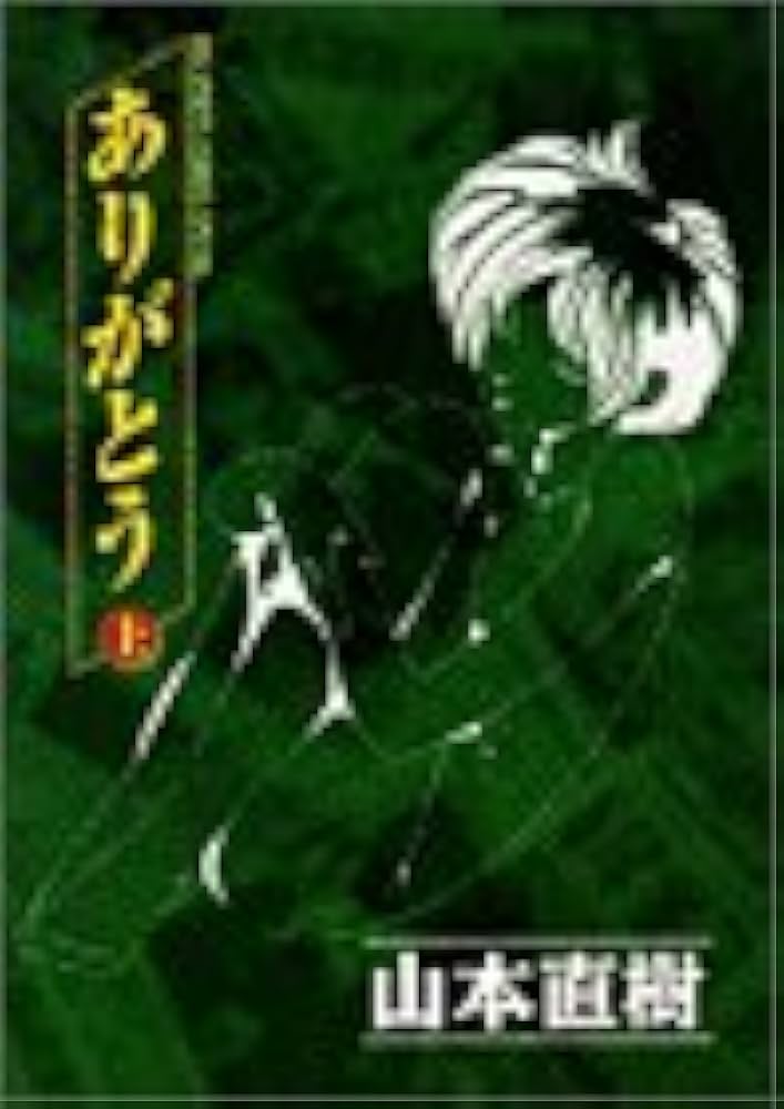 【中古】 ありがとう ３/小学館/山本直樹（漫画家） ありがとう 3 /小学館/山本直樹（漫画家）