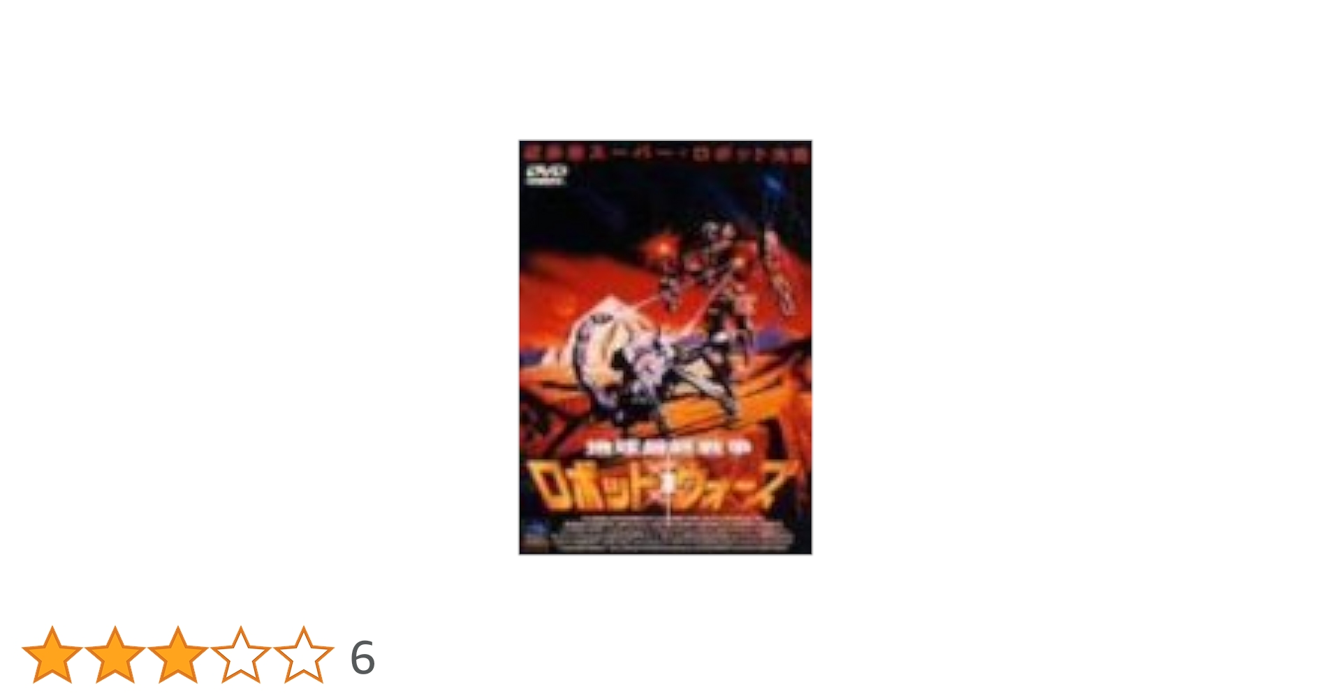 地球最終戦争ロボット・ウォーズ('93米)ジャンクウォーズ2035('90米) 地球最終戦争ロボット・ウォーズ(´93米)ジャンクウォーズ2035