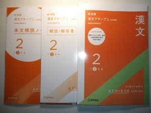 Amazon.co.jp: 三訂新版 新演習 漢文アチーブ2 桐原書店 解答・解説書